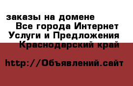 Online-заказы на домене Hostlund - Все города Интернет » Услуги и Предложения   . Краснодарский край